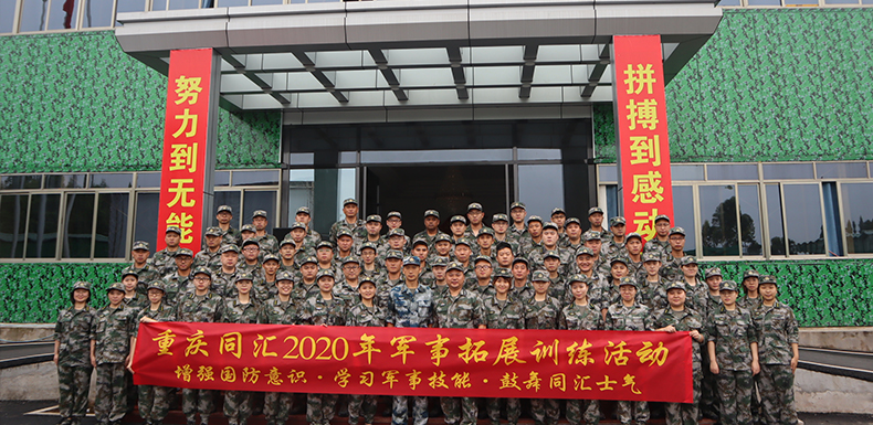 重慶同匯2020年軍事拓展訓練活動