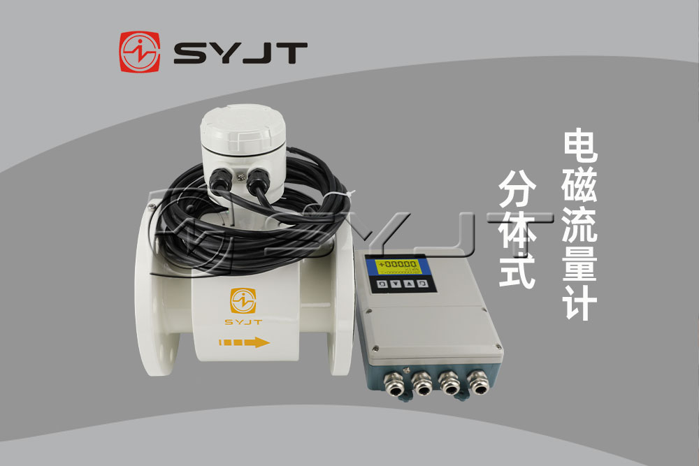 分體式電磁流量計.jpg