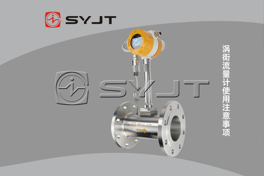 渦街流量計(jì)使用注意事項(xiàng).jpg